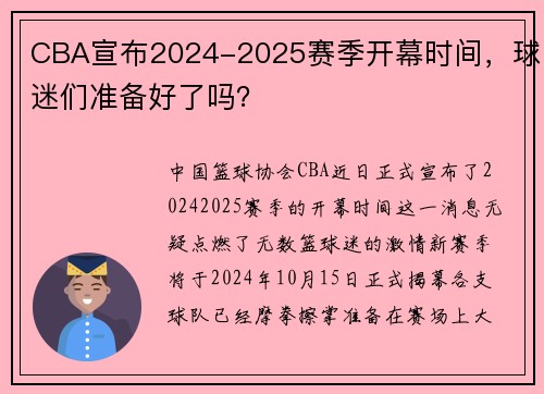 CBA宣布2024-2025赛季开幕时间，球迷们准备好了吗？