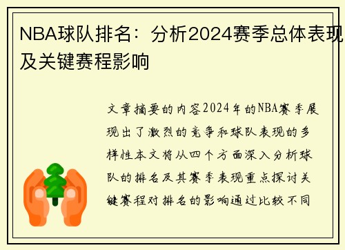 NBA球队排名：分析2024赛季总体表现及关键赛程影响